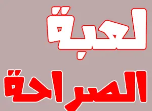 لعبة الصراحة أسئلة رومانسية