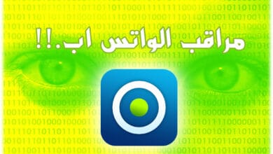 برنامج مراقبة الواتس اب آخر ظهور