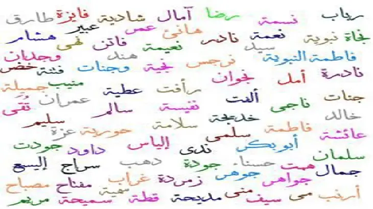 اجمل اسماء بنات من القرآن والصحابة 2021 المورد