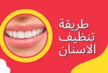 ما هي الطريقة الصحيحة لتنظيف أسنانك؟