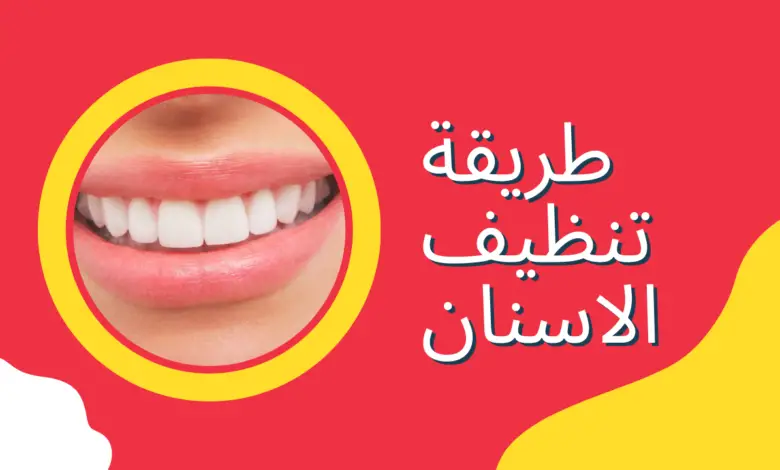 ما هي الطريقة الصحيحة لتنظيف أسنانك؟